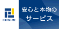FXプライム