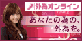 外為オンライン