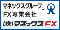 マネックスFX